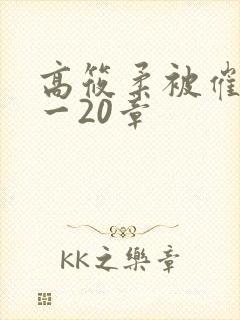 高筱柔被催眠1一20章