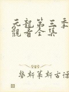 元龙第三季免费观看全集