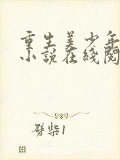 重生美少年赵安小说在线阅读