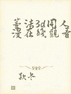 蒂法3d同人动漫在线观看