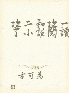 攻二和攻一he了小说阅读免费封面