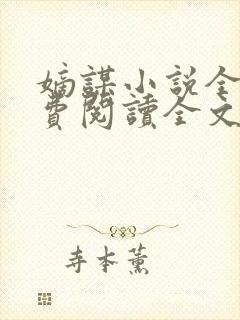 嫡谋小说全文免费阅读全文无弹窗