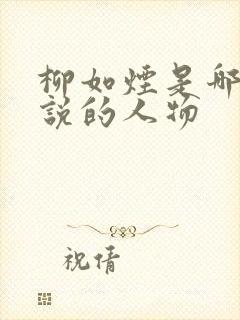 柳如烟是哪部小说的人物