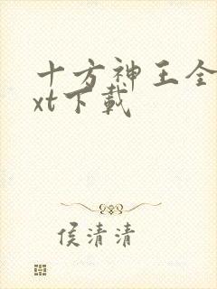 十方神王全本txt下载封面