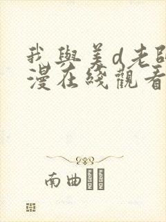 我与美d老师动漫在线观看未删减