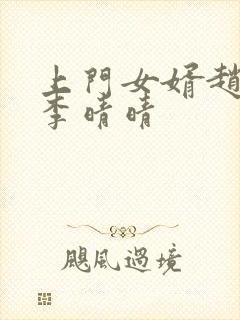 上门女婿赵旭与李晴晴