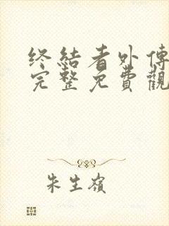 终结者外传在线完整免费观看高清