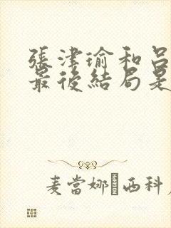 张津瑜和吕知樾最后结局是什么