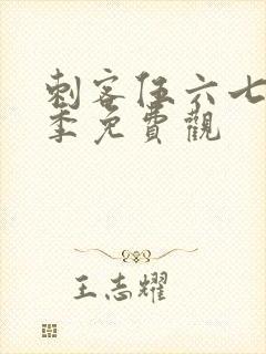 刺客伍六七第四季免费观