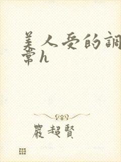 美人受的调教日常h封面