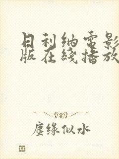 日利纳电影完整版在线播放免费观看