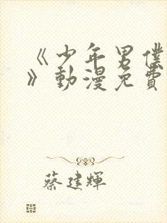 《少年男仆库洛》动漫免费观看全集