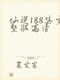 仙逆188集完整版高清