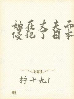 她在丈夫面前被侵犯了日本电影