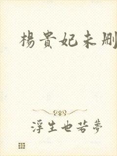 杨贵妃未删减版