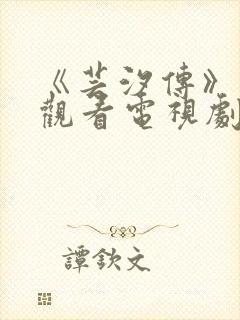 《芸汐传》免费观看电视剧