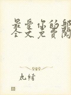 最爱你的那十年全文免费阅读小说