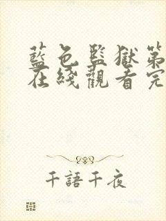 蓝色监狱第一季在线观看完整免费