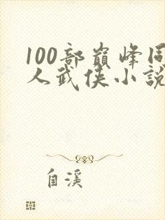 100部巅峰同人武侠小说