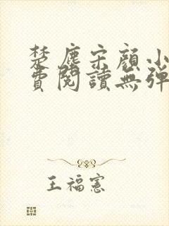 楚尘宋颜小说免费阅读无弹窗笔趣阁