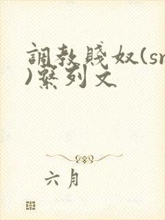 调教贱奴(sm)系列文封面