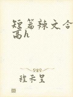 短篇辣文合集 高h