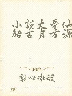 小说大爱仙尊完结古月方源