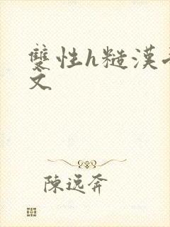 双性h糙汉受宠文封面