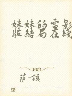 妹妹的电影完整版结局在线看视频