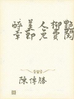 醉美人柳艳最新章节免费阅读