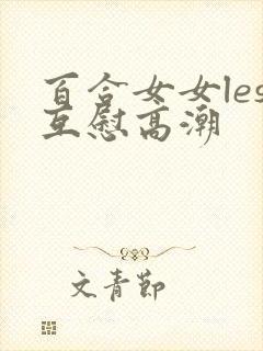 百合女女les互慰高潮