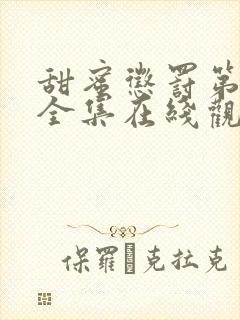 甜蜜惩罚第一季全集在线观看动漫