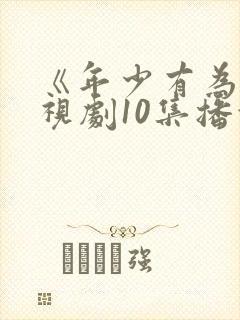 《年少有为》电视剧10集播放