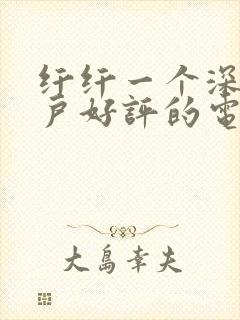 纤纤一个深受用户好评的电视