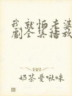 我就怕老婆了短剧全集播放免费观看