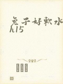 兔子好软水好多h15