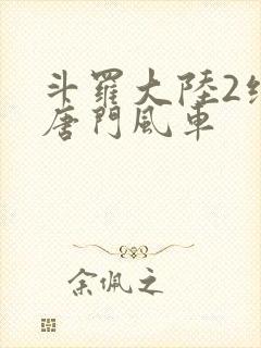 斗罗大陆2绝世唐门风车