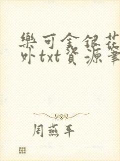 乐可金银花露番外txt资源笔趣阁,作者毫升菌