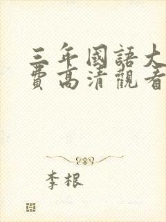 三年国语大片免费高清观看