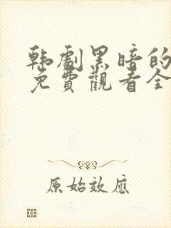 韩剧黑暗的荣耀免费观看全集