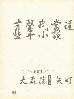 有声我当道士那些年小说