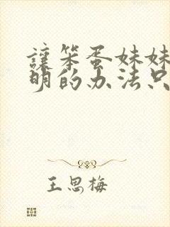 让笨蛋妹妹变聪明的办法只有我的xx在线观看封面