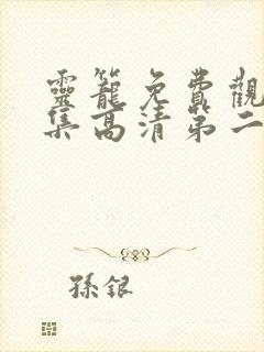 灵笼免费观看全集高清第二季