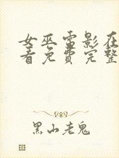 女巫电影在线观看免费完整版2020封面