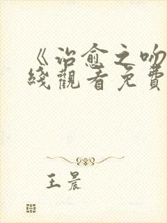 《治愈之吻》在线观看免费樱花动漫