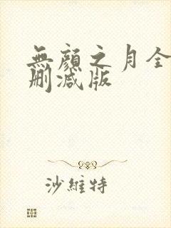 无颜之月全集无删减版封面