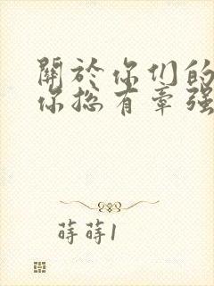 关于你们的故事你总有牵强的解释歌词