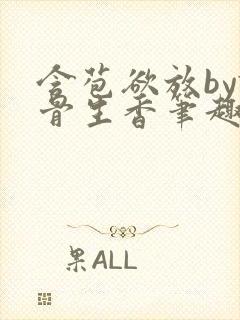 含苞欲放by谜骨生香笔趣阁无弹窗