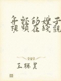 年轻的嫂子高清视频在线观看