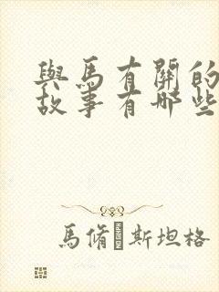 与马有关的寓言故事有哪些